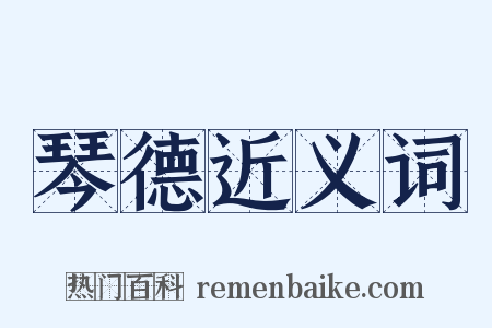 琴德近义词是什么意思的图片